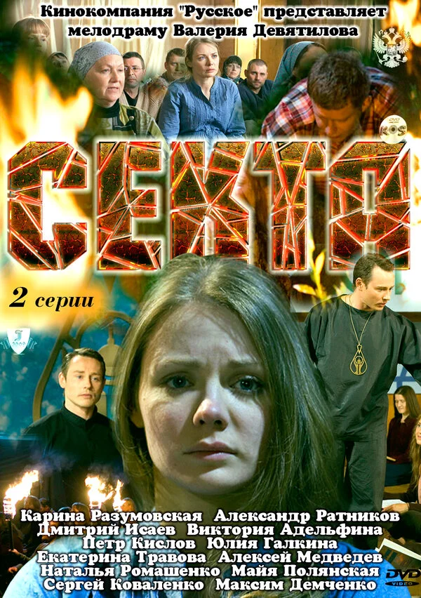 Секта - постер фильма
